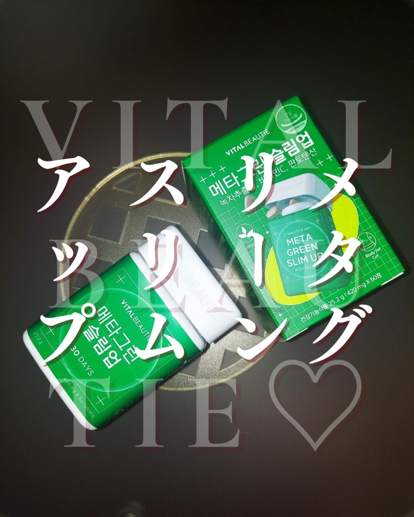 メタグリーンスリムアップ/VITALBEAUTIE/ボディサプリメントを使ったクチコミ（1枚目）