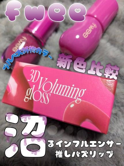 フィー 3Dボリューミンググロス/fwee/リップグロスを使ったクチコミ(1枚目)