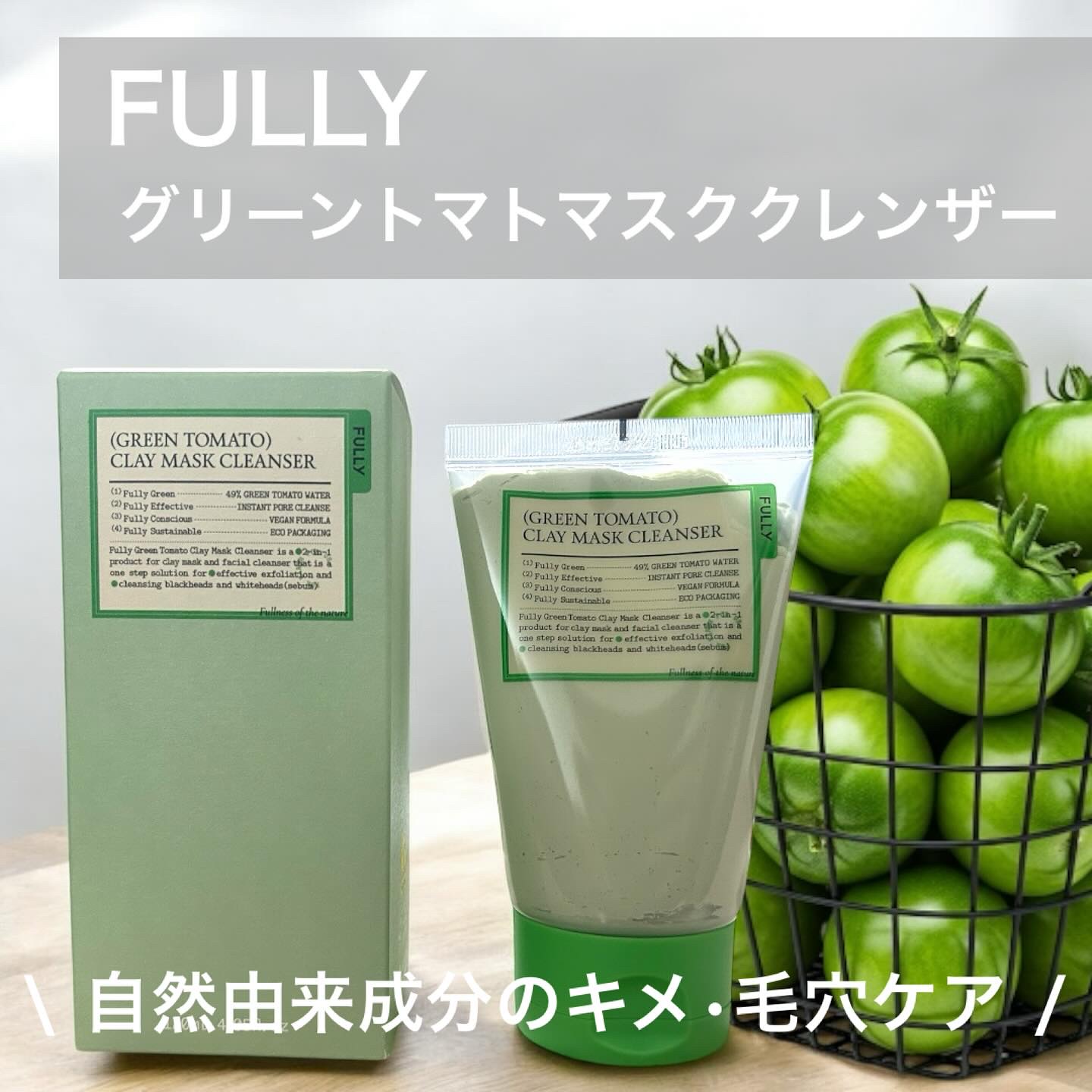 グリーントマトクレイマスククレンザー/FULLY/洗い流すパック・マスクを使ったクチコミ（1枚目）