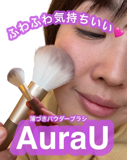 薄付きパウダーブラシ/Aura U/メイクブラシを使ったクチコミ(1枚目)