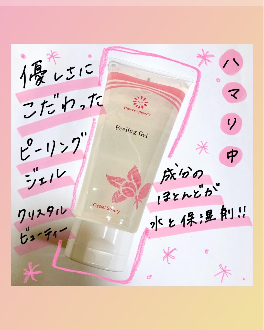 クリスタルビューティピーリングジェル/キレイShop/ピーリングを使ったクチコミ（1枚目）