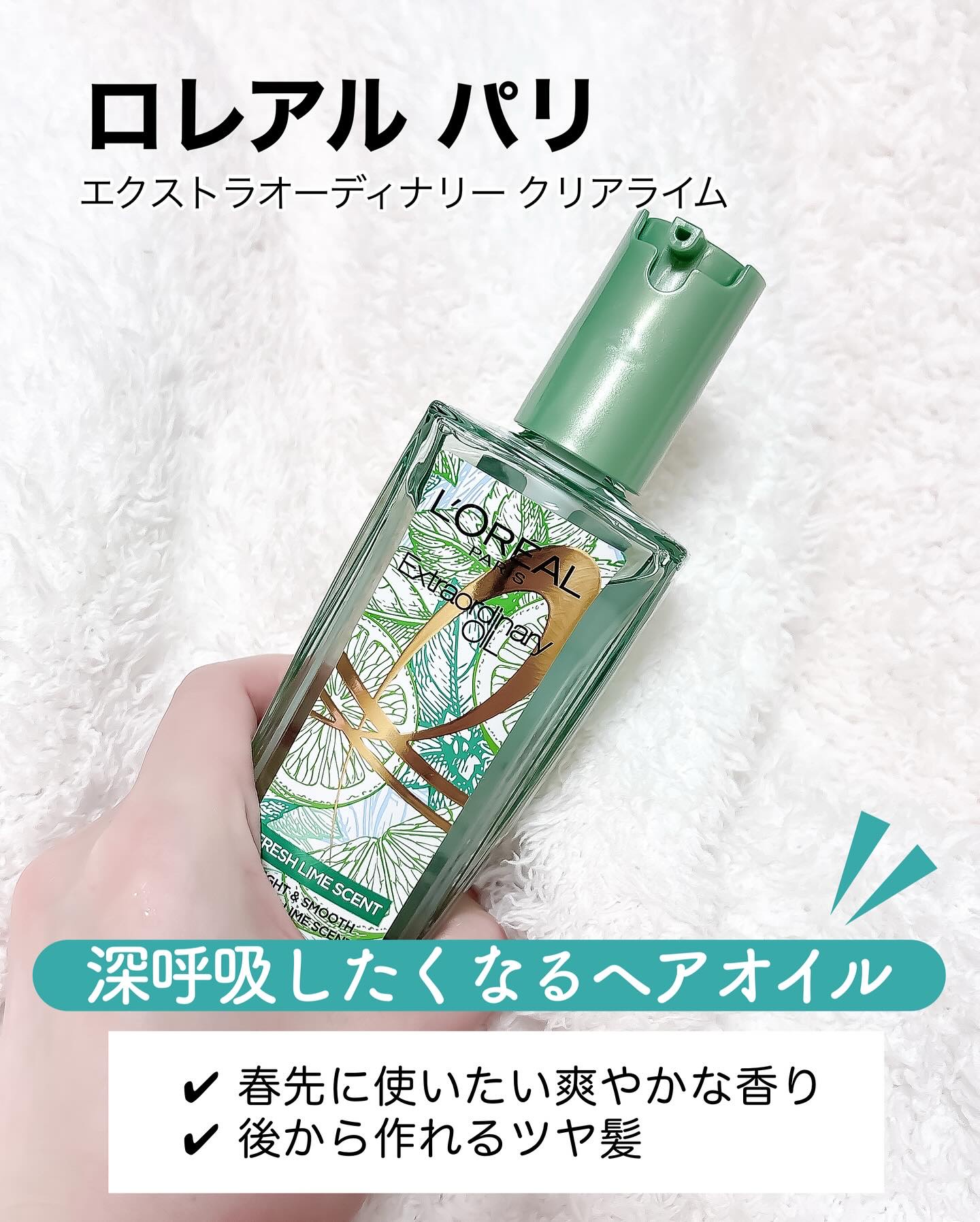 ロレアル パリ エクストラオーディナリー クリアライム/ロレアル パリ/ヘアオイルを使ったクチコミ（2枚目）