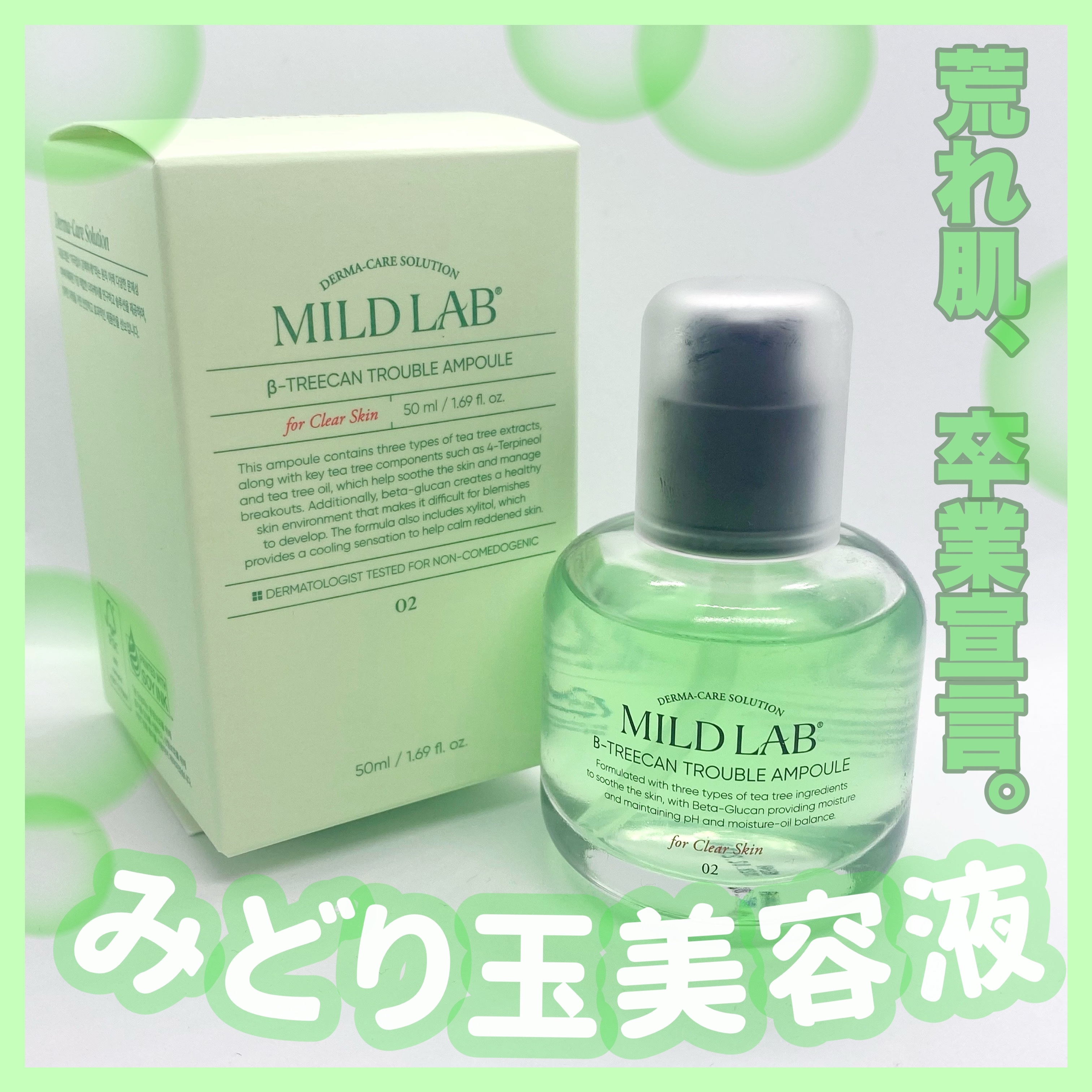 ベターツリカン肌荒れ美容液/Mildlab/美容液を使ったクチコミ（1枚目）