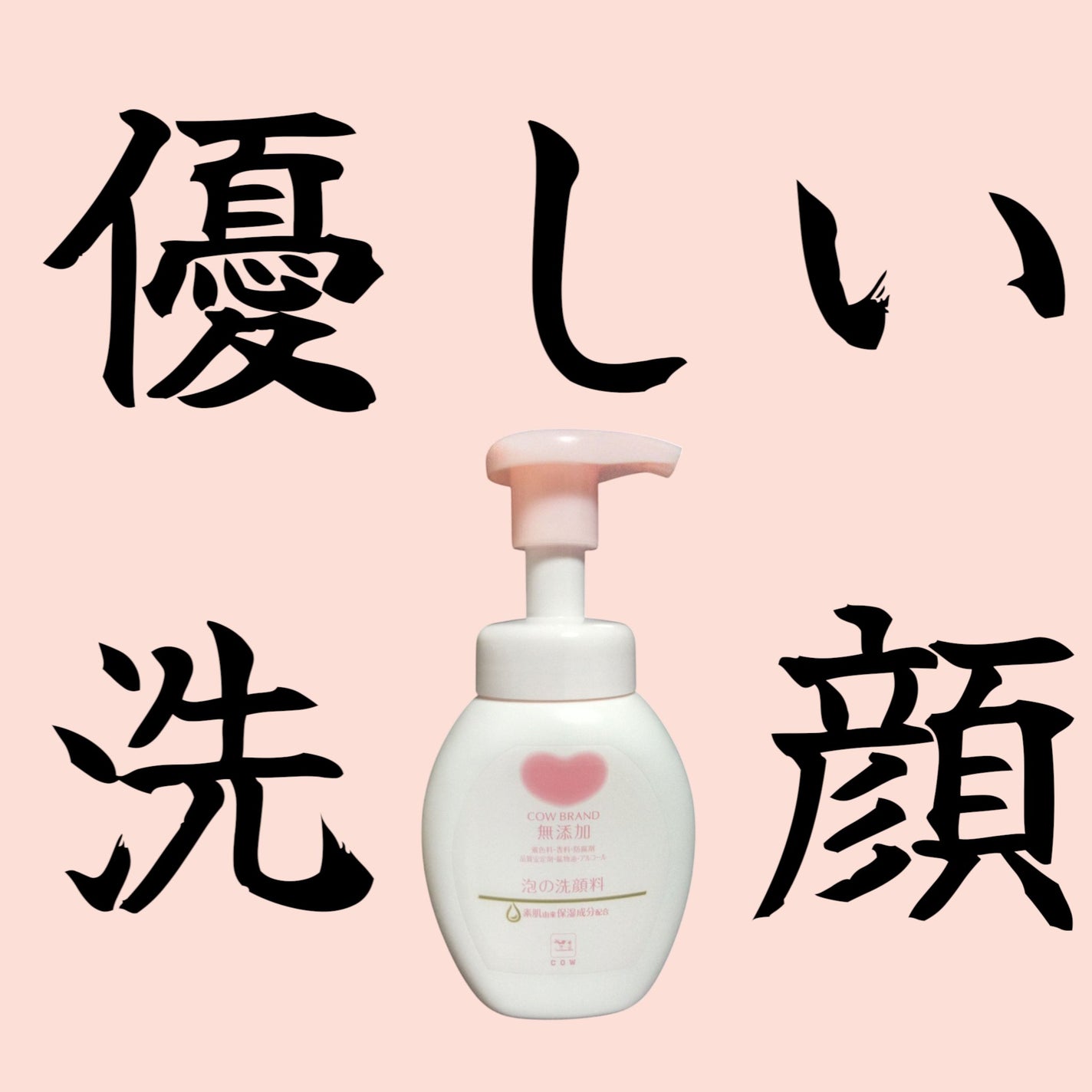 泡の洗顔料/カウブランド無添加/泡洗顔を使ったクチコミ(1枚目)