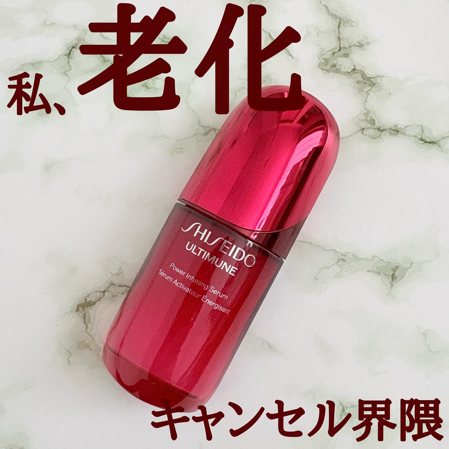 アルティミューン™ パワライジング セラム/SHISEIDO/美容液を使ったクチコミ（1枚目）