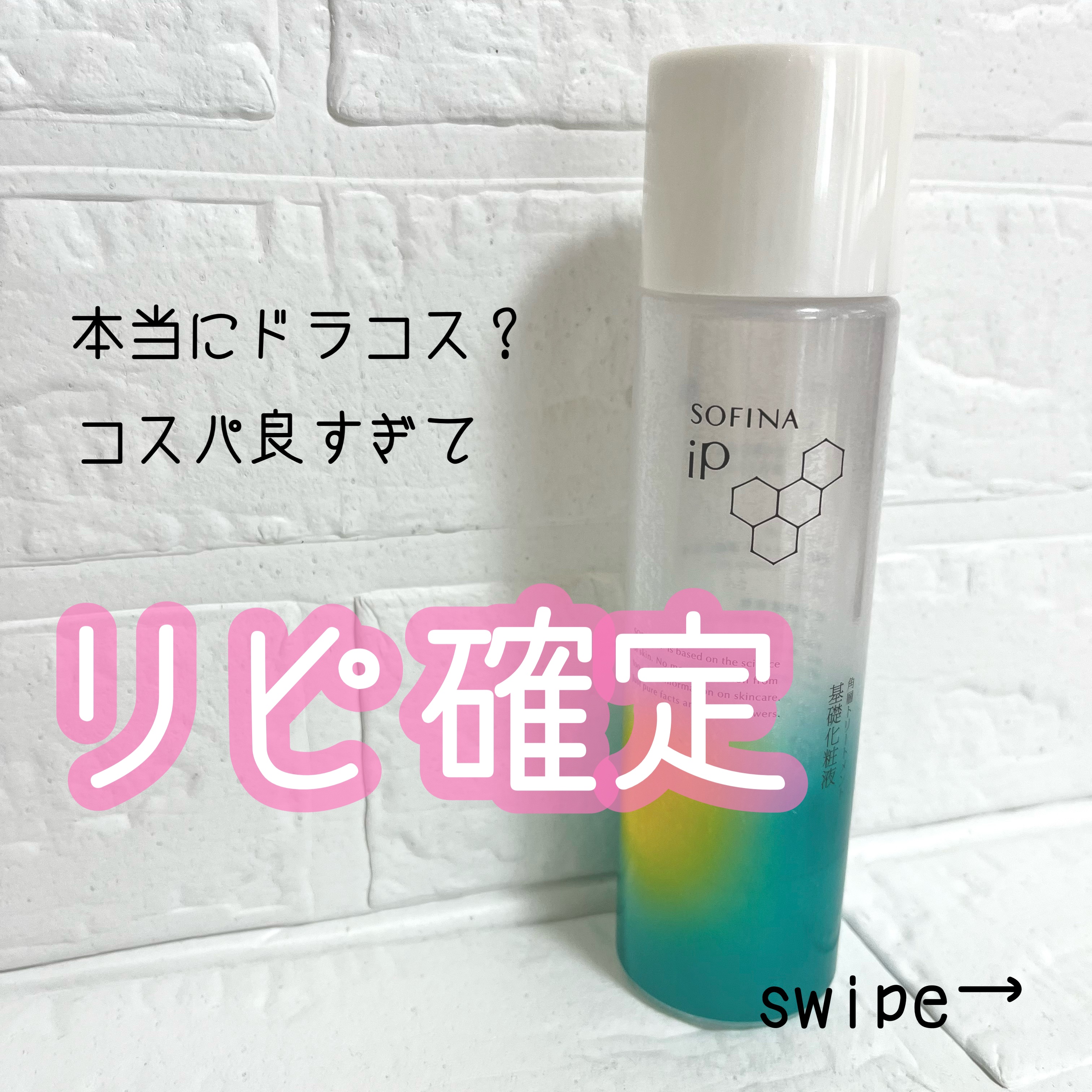 ソフィーナ iP 角層トリートメント 基礎化粧液/SOFINA iP/化粧水を使ったクチコミ（1枚目）