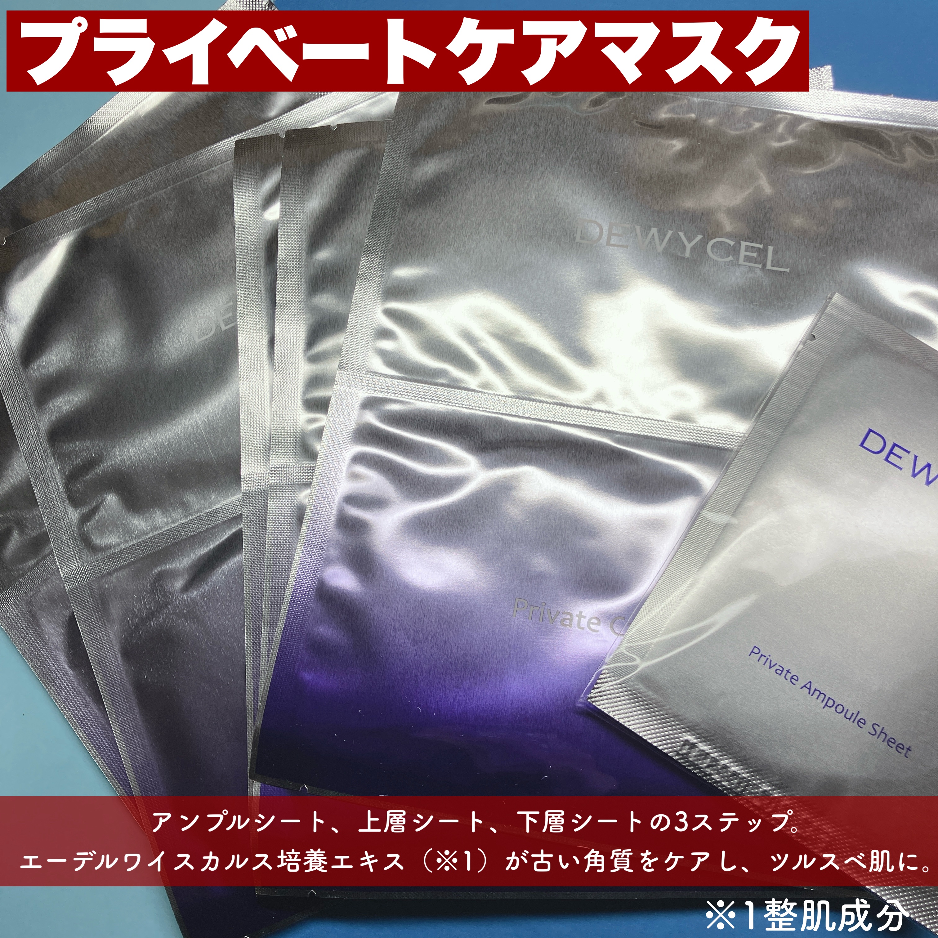 デュイセル プライベートケアマスク/DEWYCEL/シートマスク・パックを使ったクチコミ（2枚目）