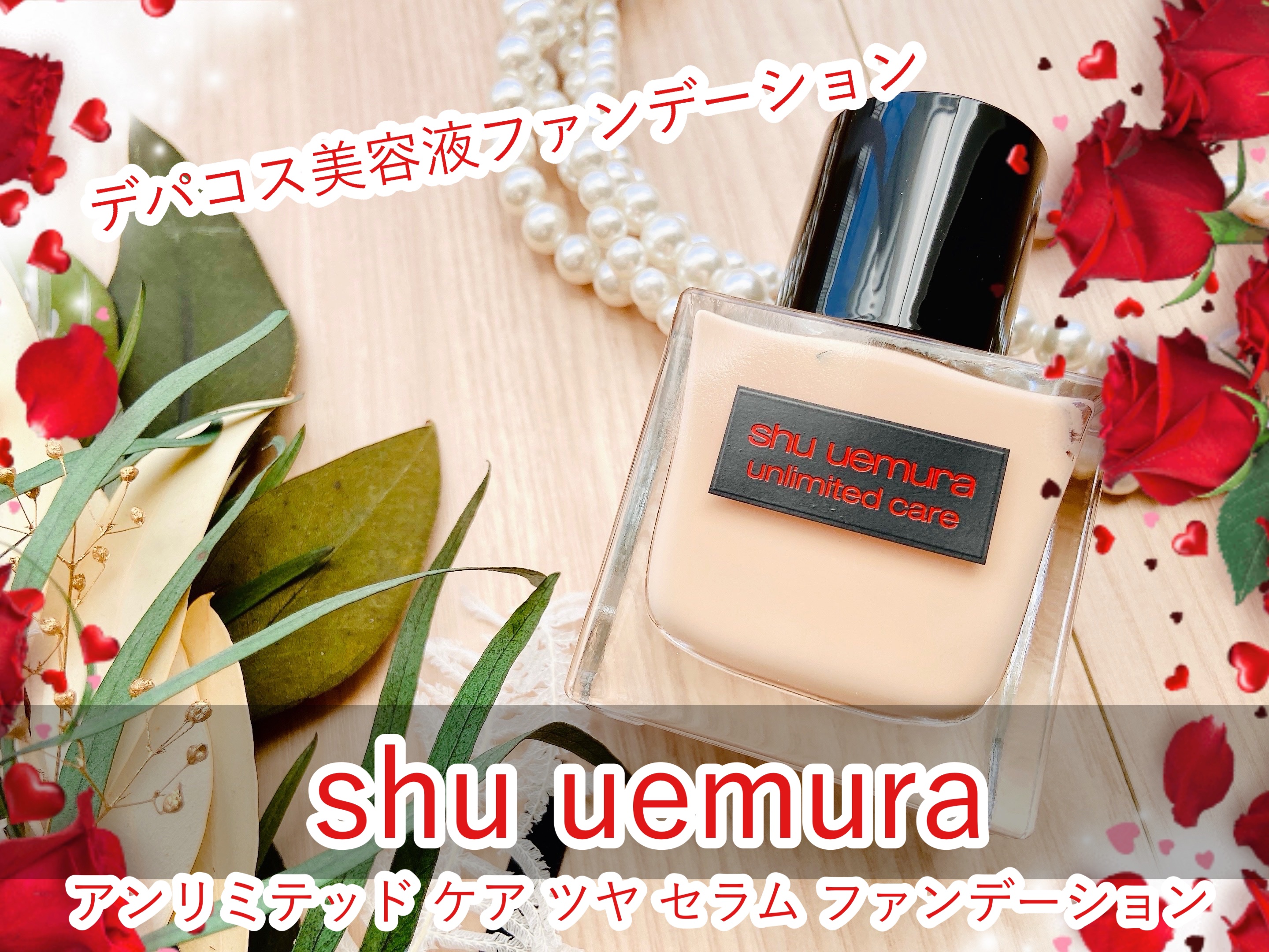 アンリミテッド ケア ツヤ セラム ファンデーション/shu uemura/リキッドファンデーションを使ったクチコミ（1枚目）
