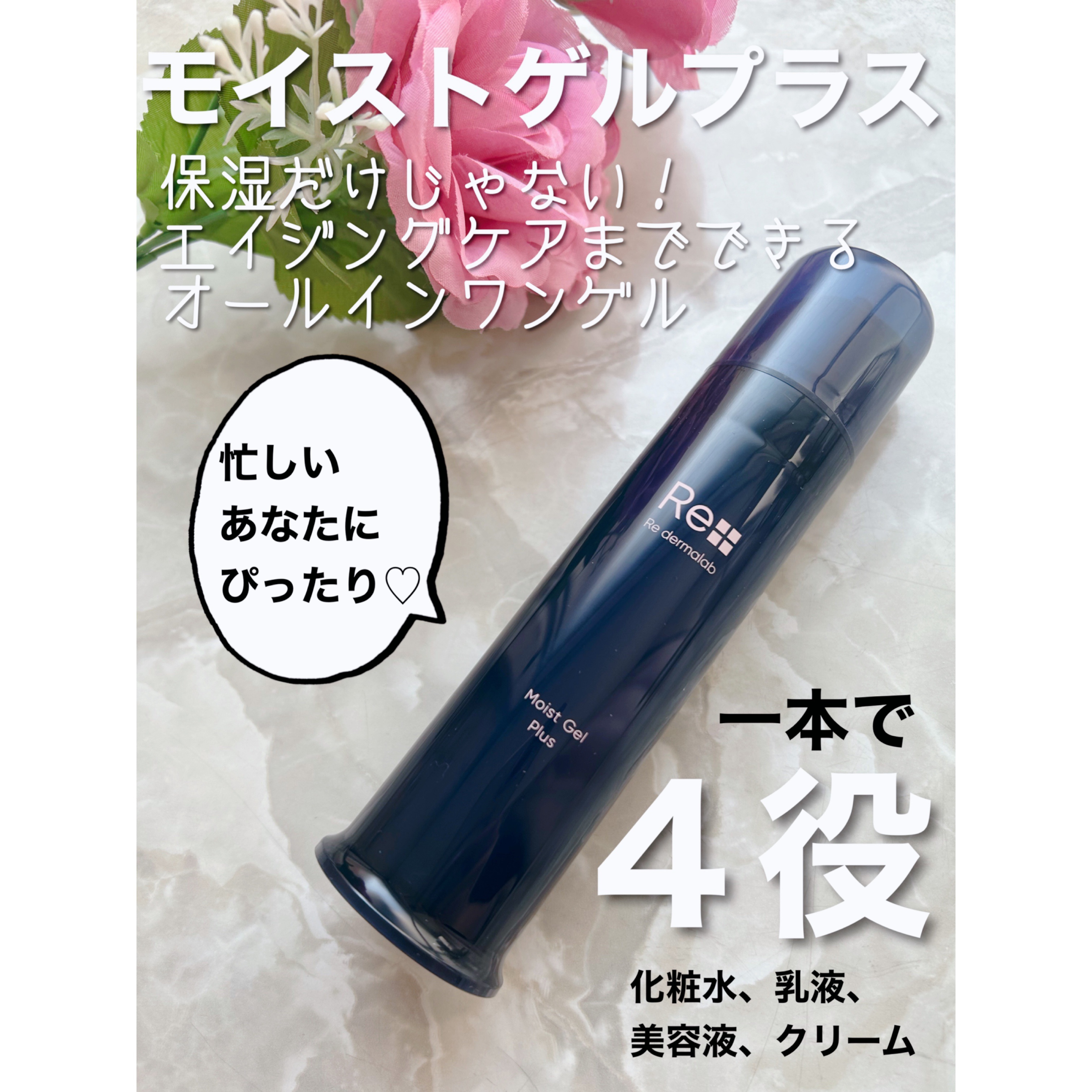 モイストゲルプラス/Re dermalab/オールインワン化粧品を使ったクチコミ（1枚目）