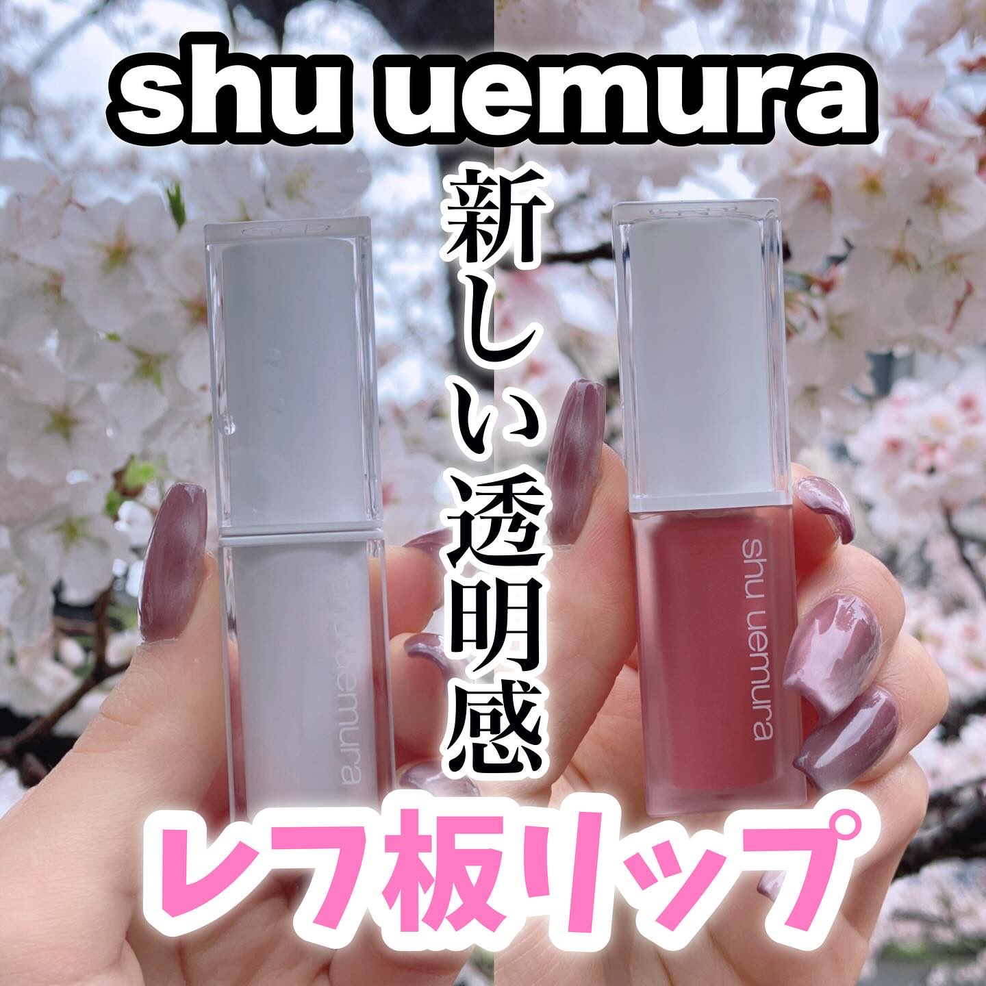 キヌケアグローアップ グリーム/shu uemura/口紅を使ったクチコミ（1枚目）