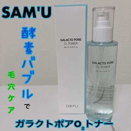 ガラクトポアO₂トナー/SAM'U/化粧水を使ったクチコミ(1枚目)