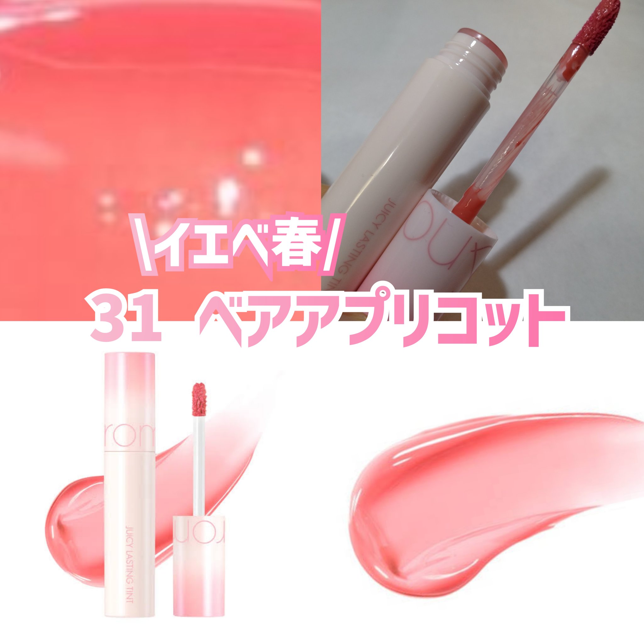 ジューシーラスティングティント/rom&nd/リップティントを使ったクチコミ（1枚目）