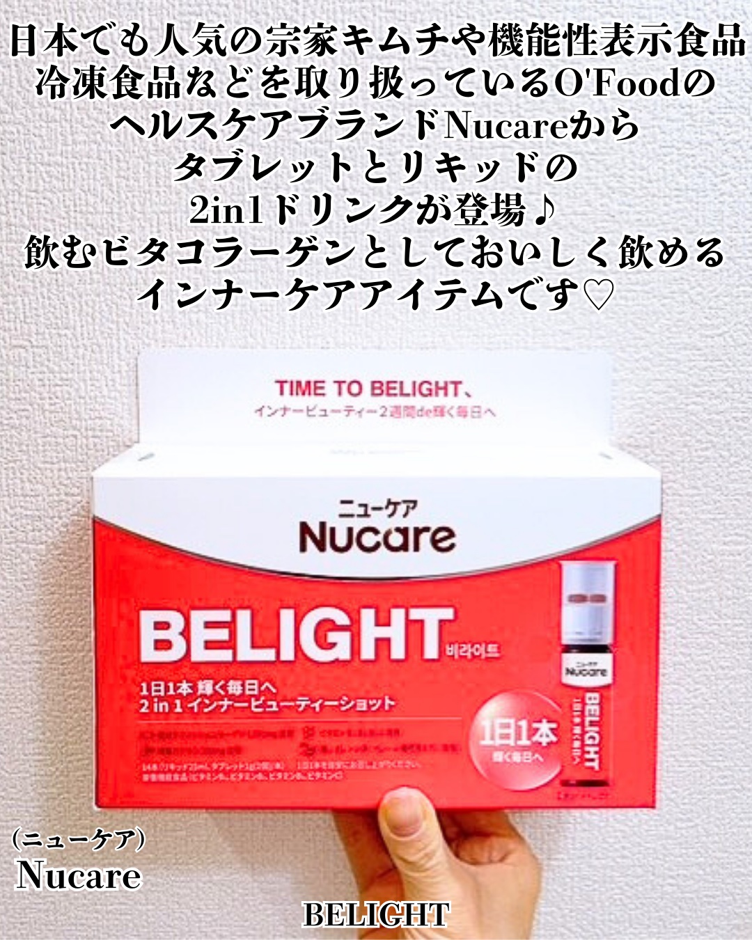 BELIGHT/NUCARE/美容ドリンクを使ったクチコミ（2枚目）