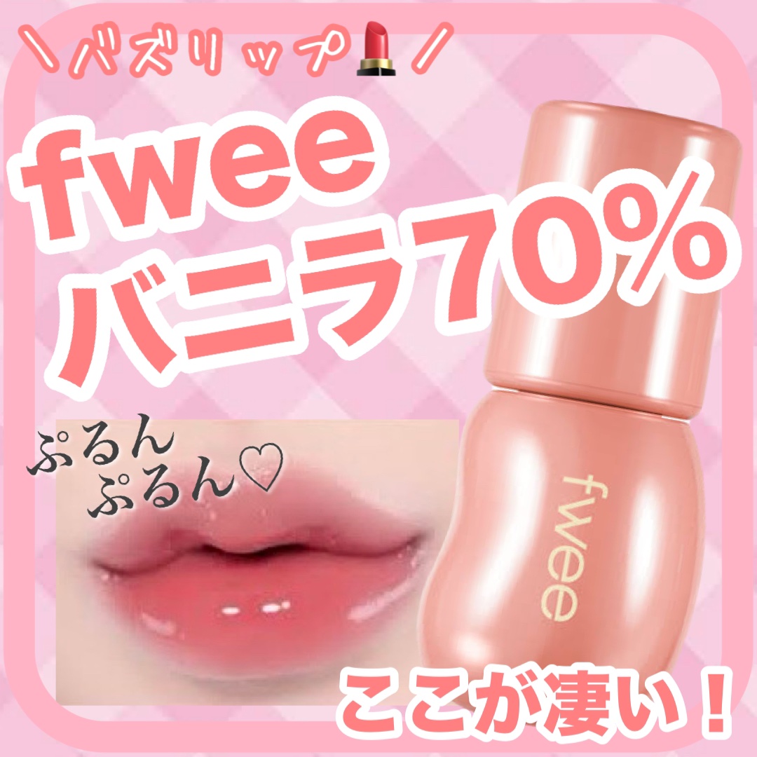 フィー 3Dボリューミンググロス/fwee/リップグロスを使ったクチコミ（1枚目）