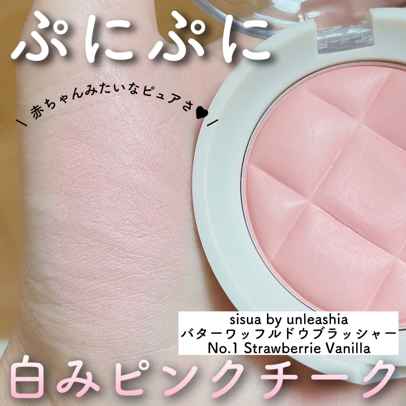 ワッフルドウブラッシャー/sisua by unleashia/ジェル・クリームチークを使ったクチコミ（1枚目）