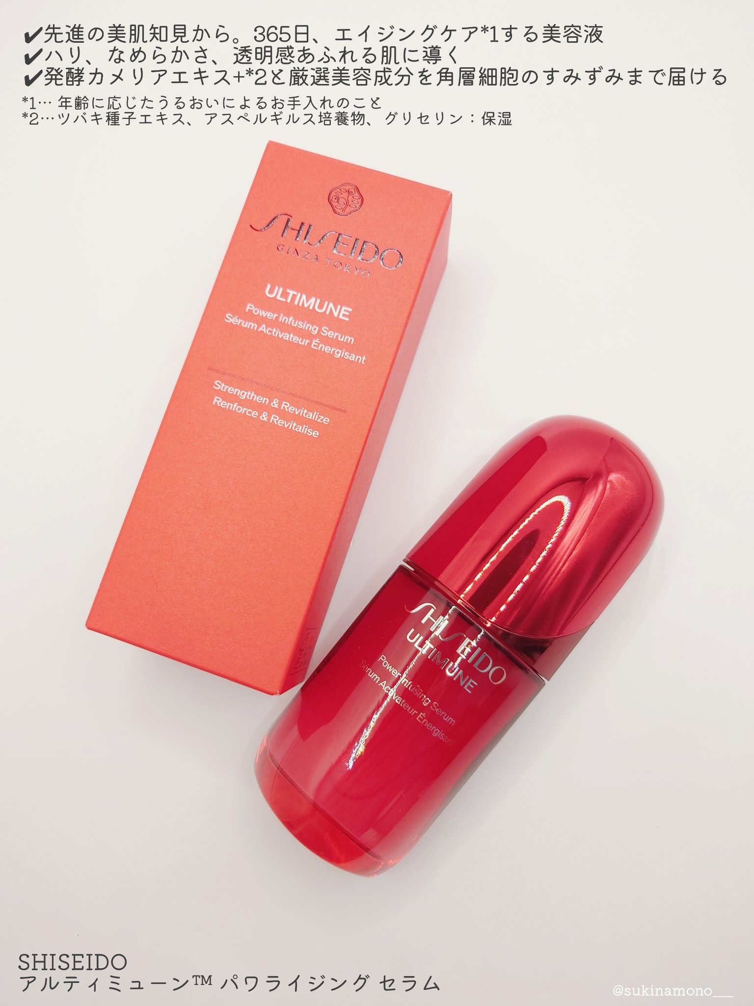 アルティミューン™ パワライジング セラム/SHISEIDO/美容液を使ったクチコミ（2枚目）
