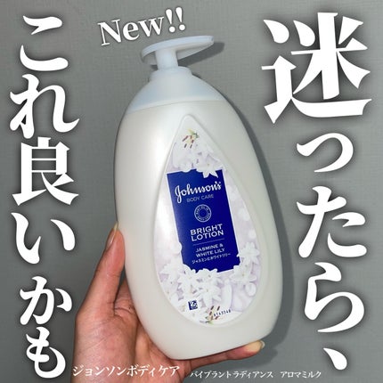 バイブラント ラディアンス アロマミルク/ジョンソンボディケア/ボディミルクを使ったクチコミ(1枚目)
