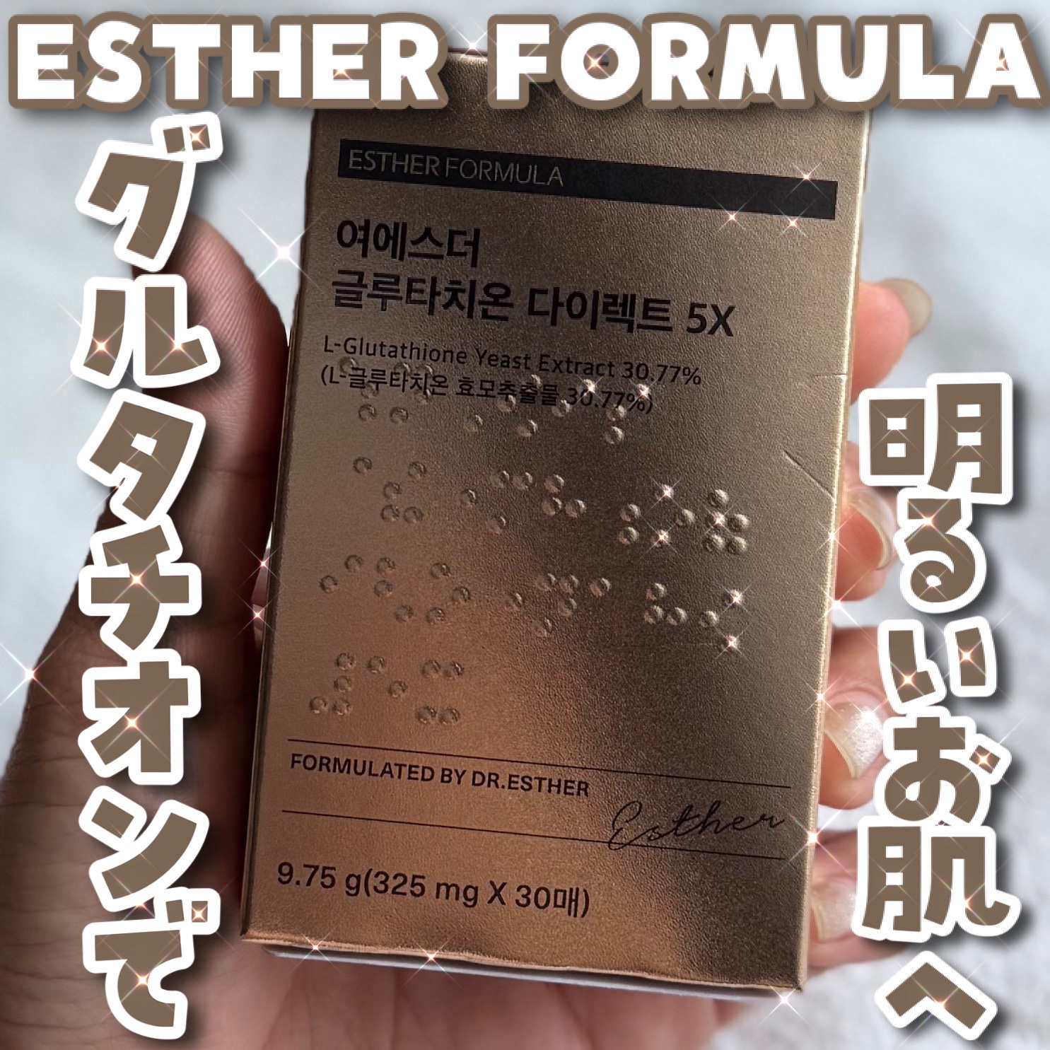 ヨエスターグルタチオンダイレクト５X/ESTHER FORMULA/美容サプリメントを使ったクチコミ（1枚目）