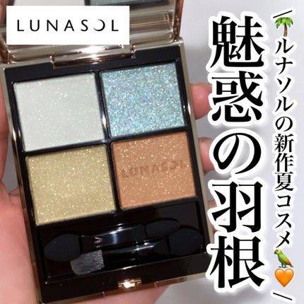 ルナソル アイカラーレーションN/LUNASOL/アイシャドウパレットを使ったクチコミ(1枚目)
