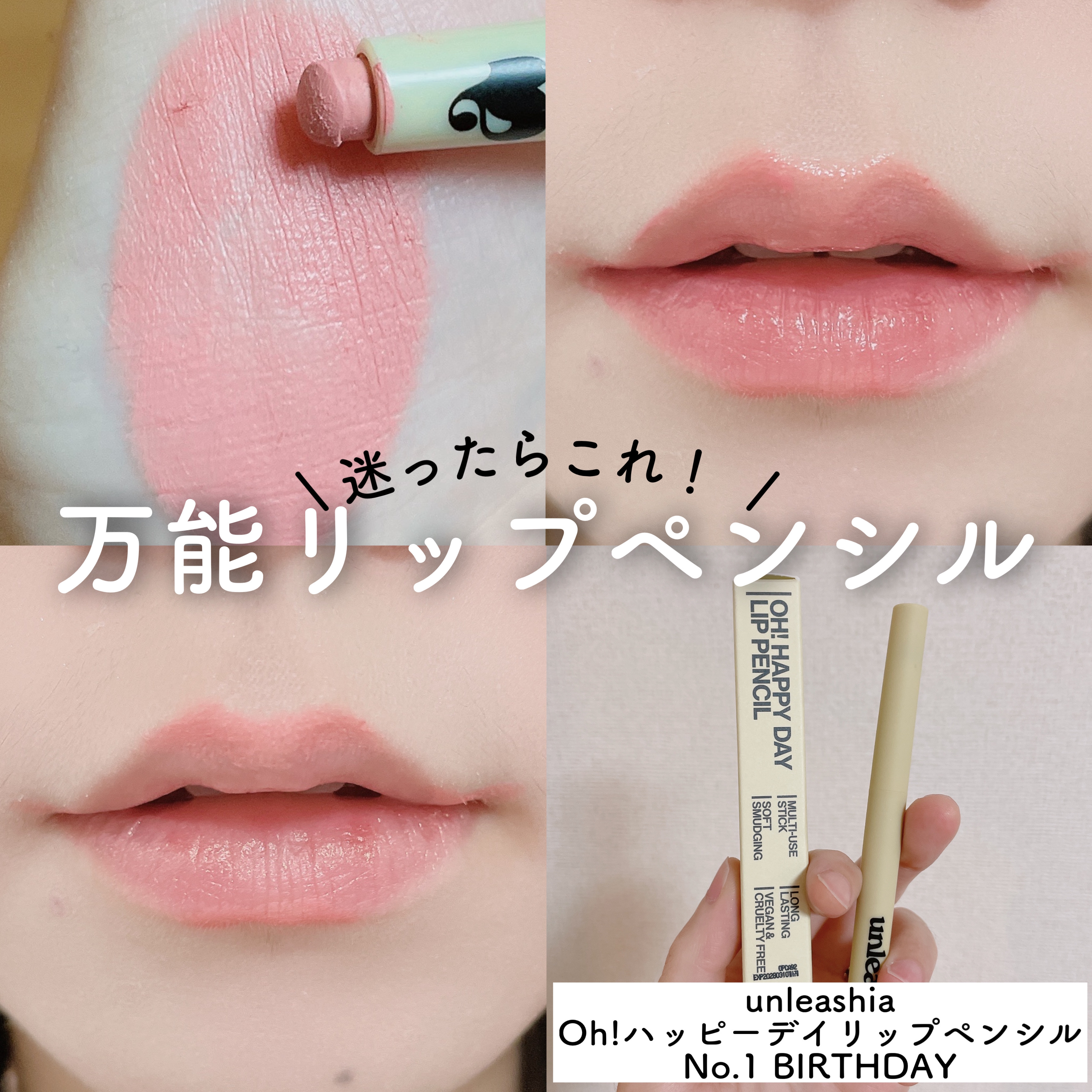 Oh! ハッピー デイ リップペンシル/unleashia/リップライナーを使ったクチコミ（1枚目）