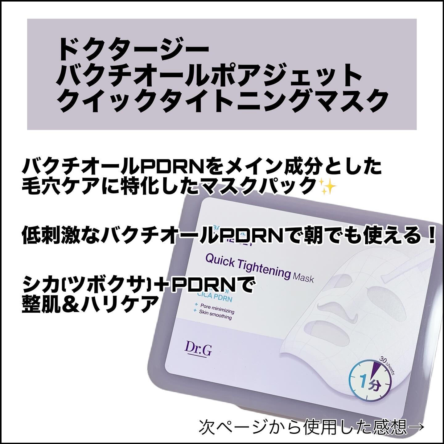 ドクタージー バクチオールポアジェット クイックタイトニングマスク/Dr.G/シートマスク・パックを使ったクチコミ（2枚目）