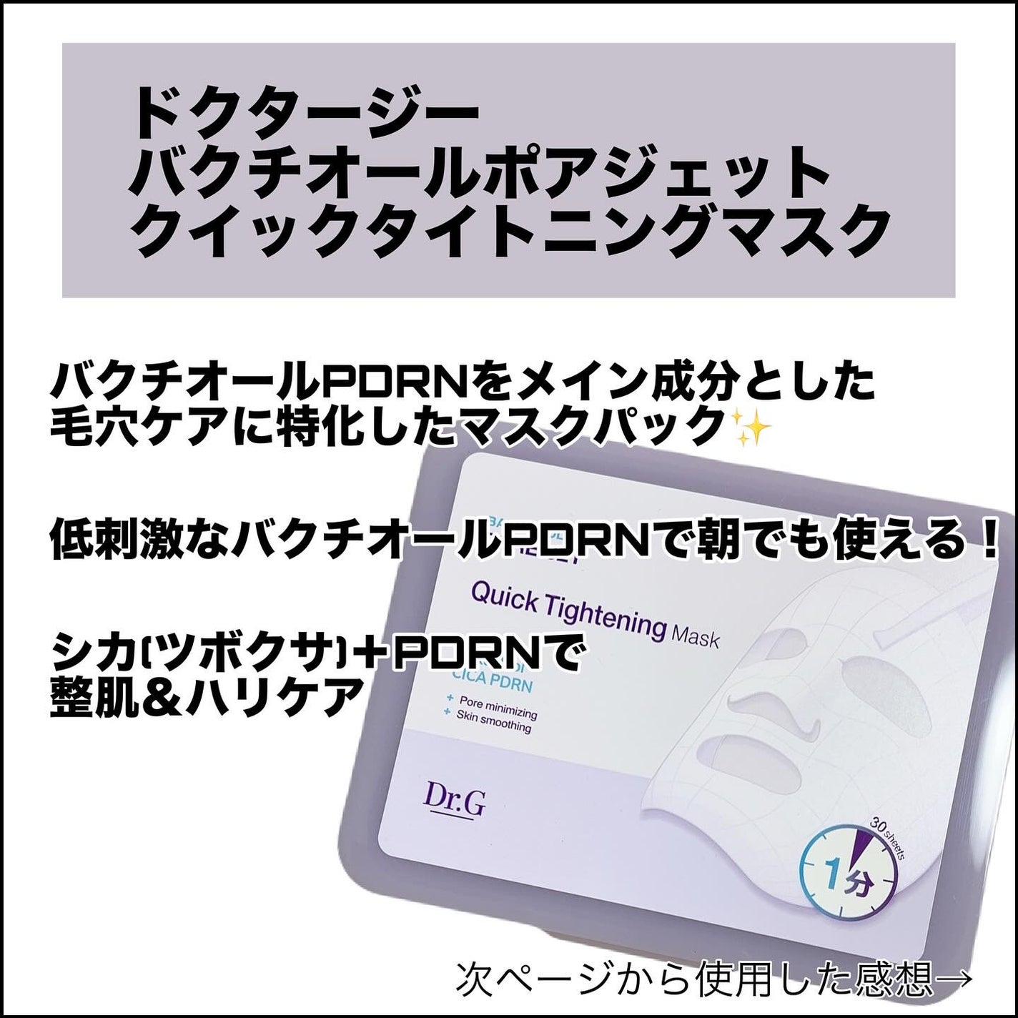 ドクタージー バクチオールポアジェット クイックタイトニングマスク/Dr.G/シートマスク・パックを使ったクチコミ(2枚目)