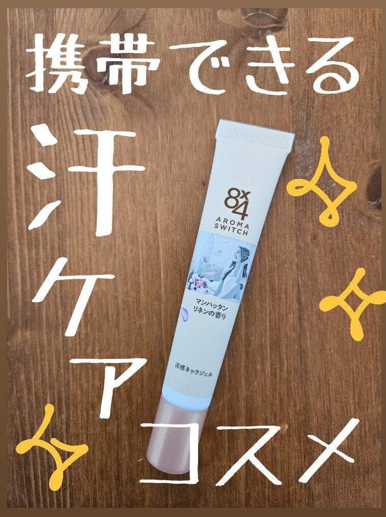 8x4 アロマスイッチ 涼感ネックジェル マンハッタンリネンの香り/8x4/デオドラント・制汗剤を使ったクチコミ(1枚目)
