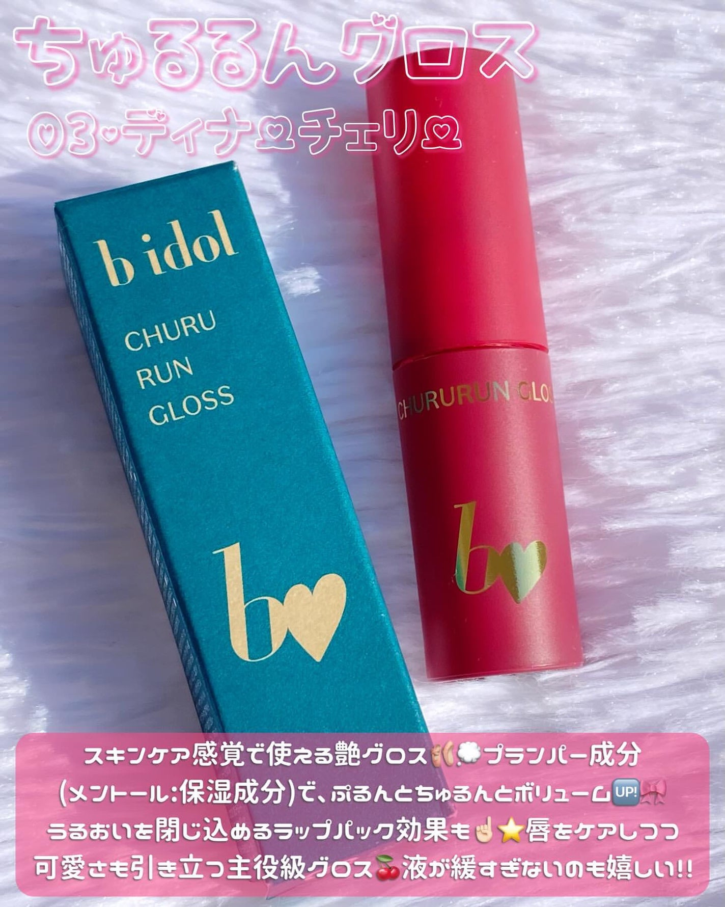 ちゅるるんグロス/b idol/リップグロスを使ったクチコミ(2枚目)