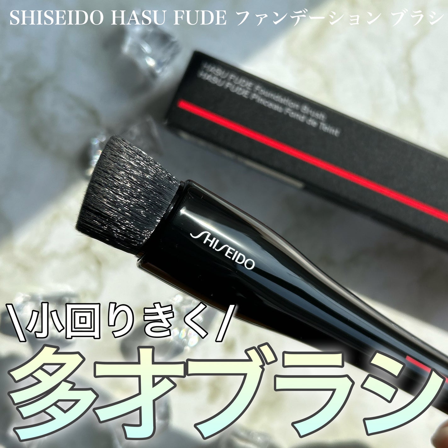 HASU FUDE ファンデーションブラシ/SHISEIDO/メイクブラシを使ったクチコミ(1枚目)