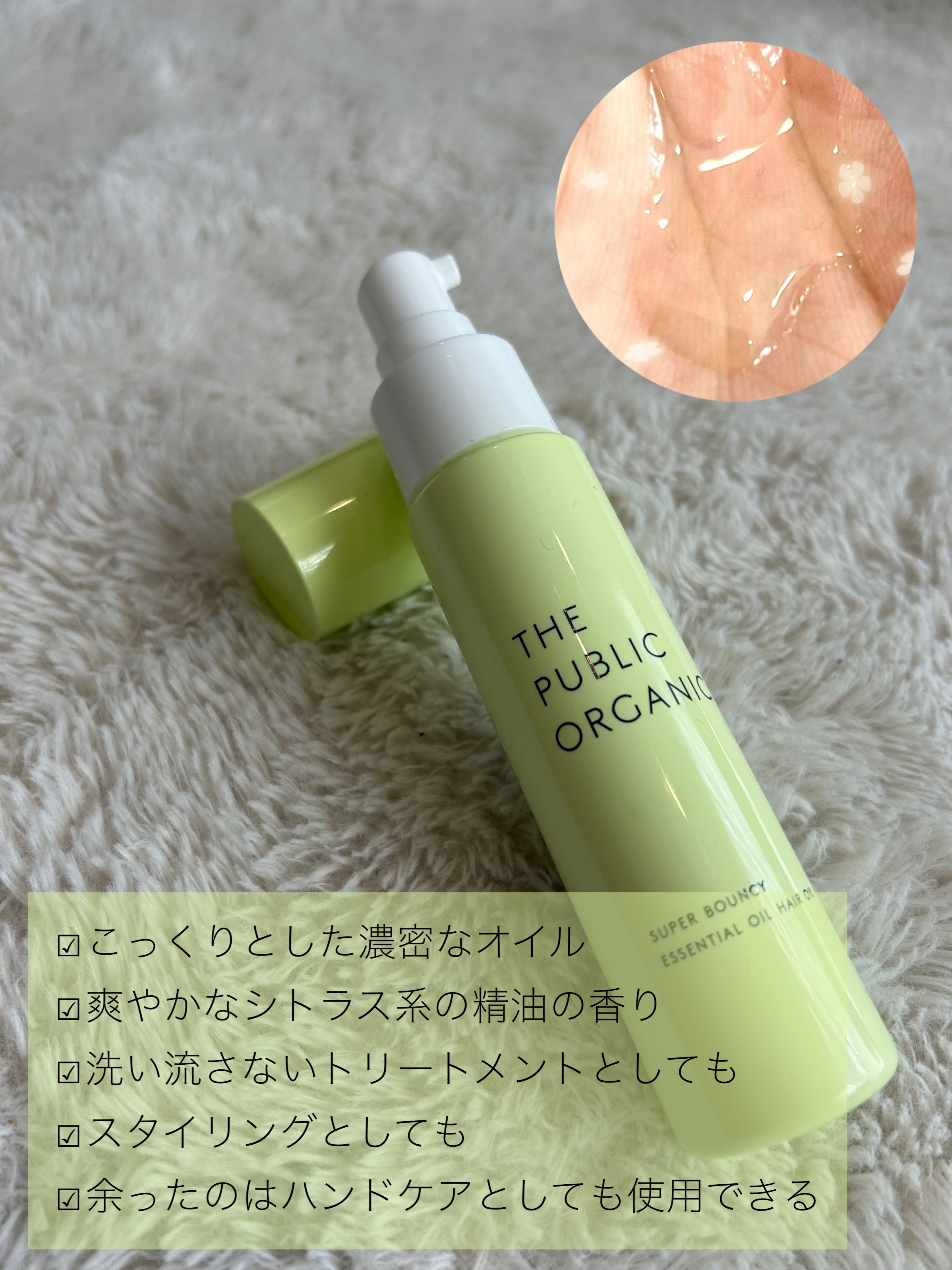 スーパーバウンシーヘアオイル/THE PUBLIC ORGANIC/ヘアオイルを使ったクチコミ（2枚目）