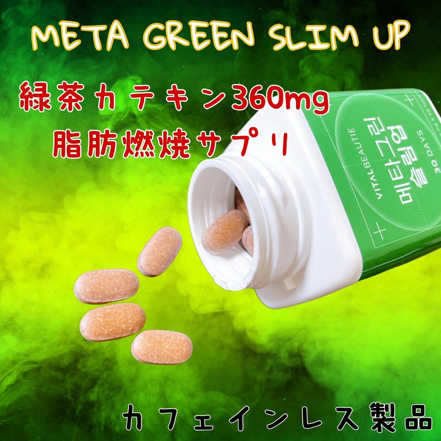 メタグリーンスリムアップ/VITALBEAUTIE/ボディサプリメントを使ったクチコミ(2枚目)