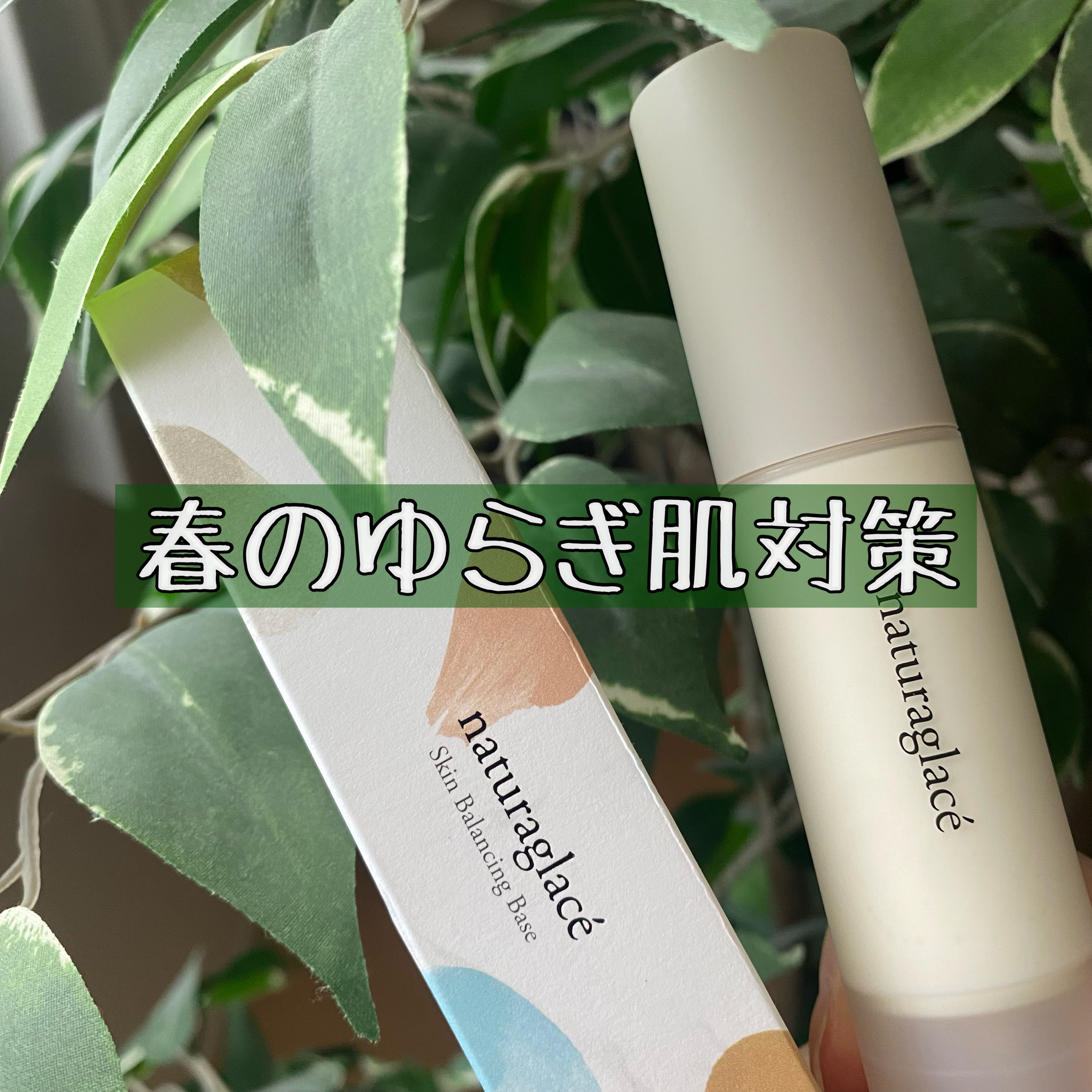 スキンバランシング ベース/ナチュラグラッセ/化粧下地を使ったクチコミ（1枚目）