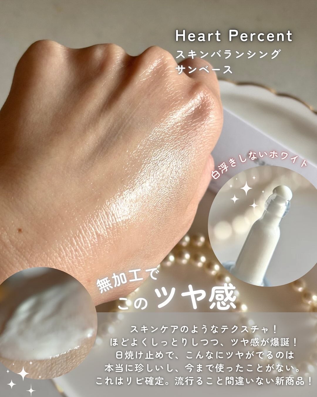 スキンバランシング サンベース/Heart Percent/日焼け止めクリームを使ったクチコミ(3枚目)