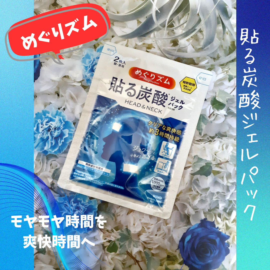 貼る炭酸ジェルパック　HEAD＆NECK/めぐりズム/ネック・デコルテケアを使ったクチコミ（1枚目）