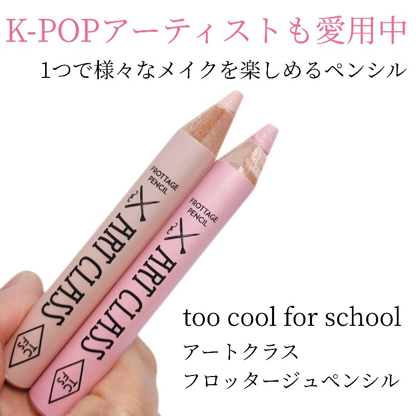 アートクラス フロッタージュペンシル/too cool for school/スティックアイシャドウを使ったクチコミ（1枚目）