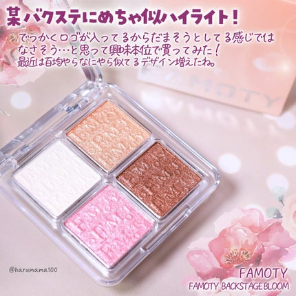 FAMOTY BACKSTAGE BLOOM/FAMOTY/パウダーハイライトを使ったクチコミ(2枚目)