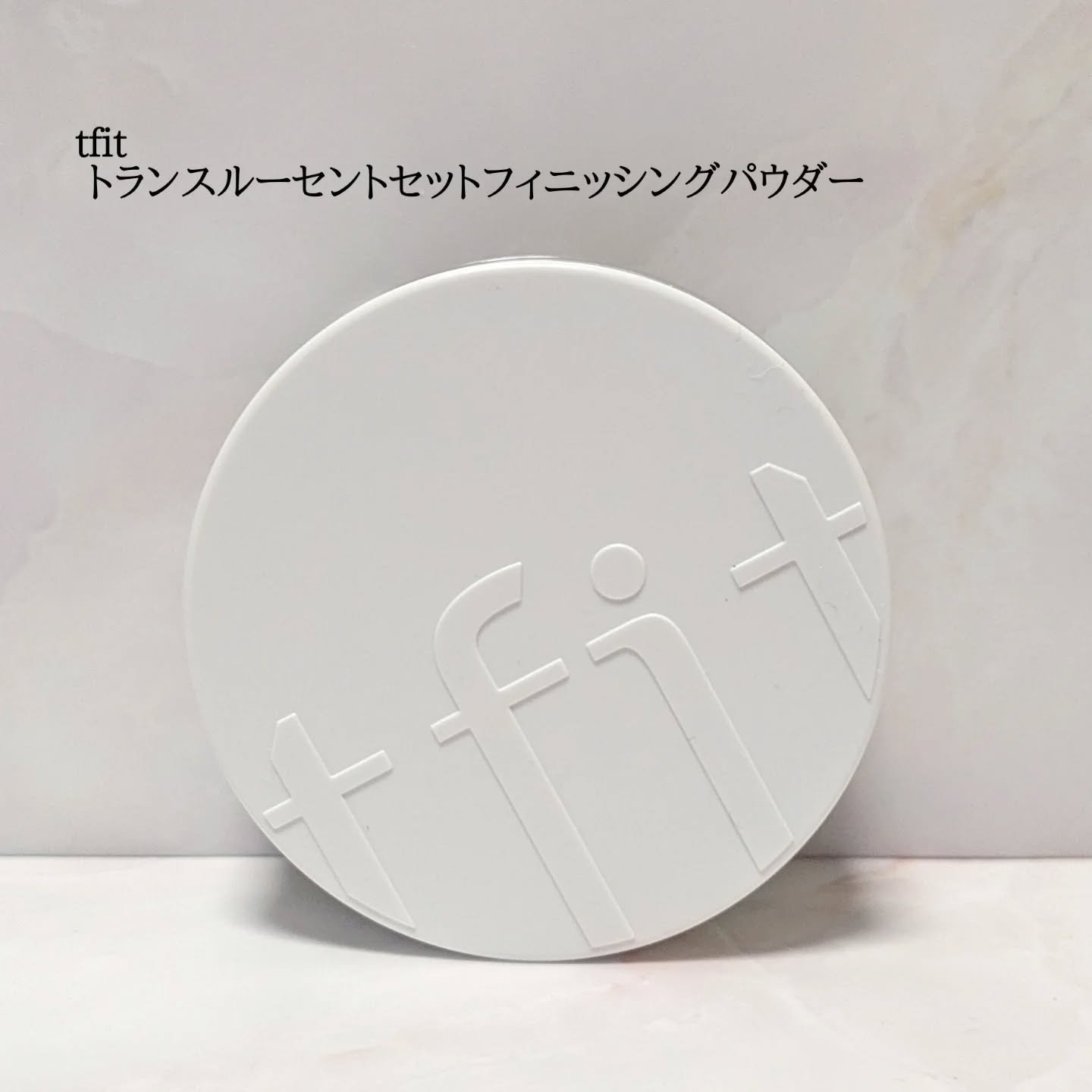 トランスルーセントセットフィニッシングパウダー/TFIT/ルースパウダーを使ったクチコミ（1枚目）