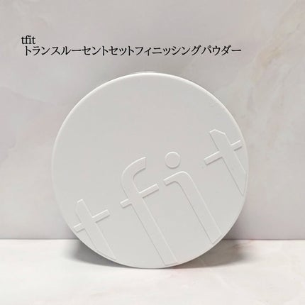 トランスルーセントセットフィニッシングパウダー/TFIT/ルースパウダーを使ったクチコミ(1枚目)