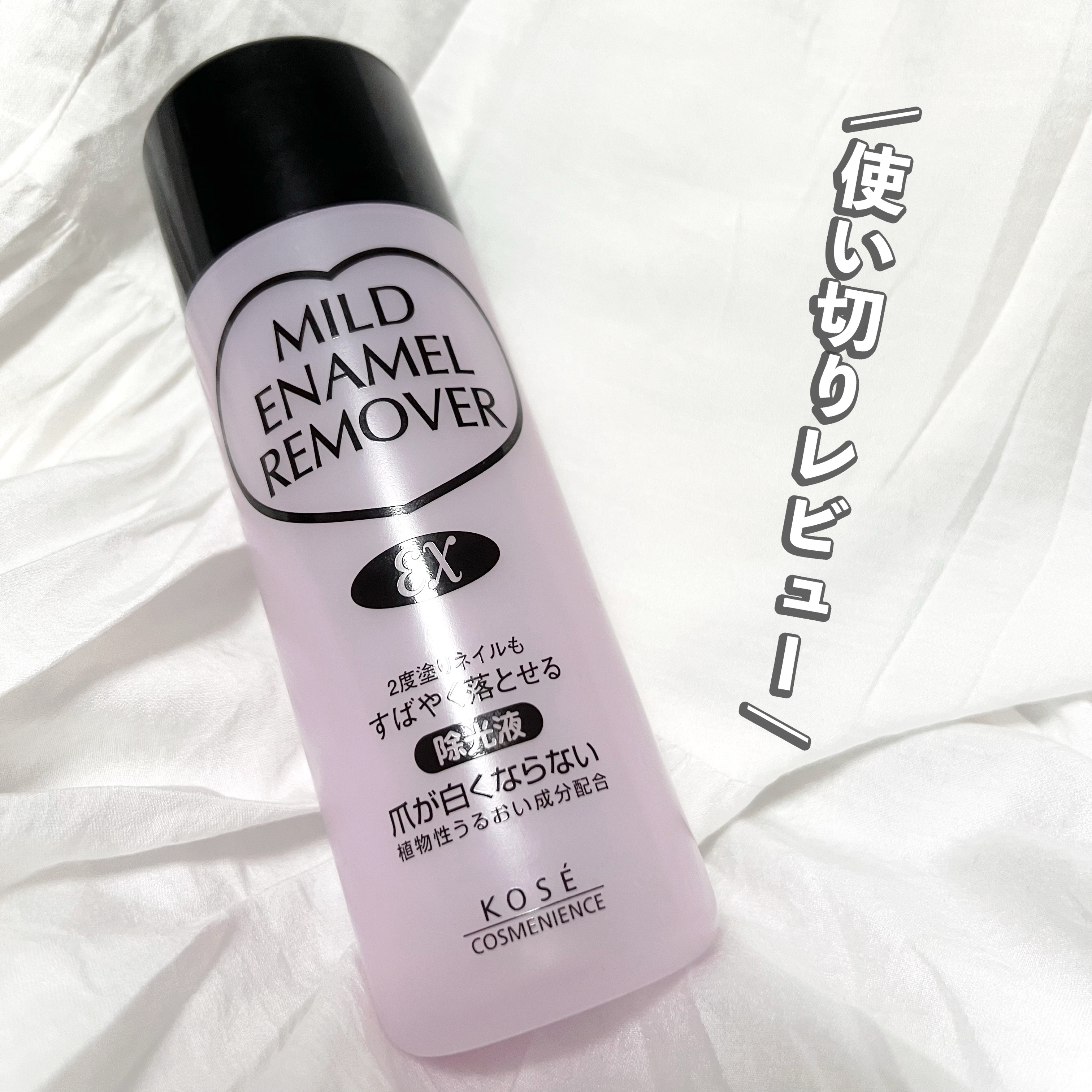 マイルド エナメルリムーバー EX/コーセーコスメニエンス/除光液を使ったクチコミ（1枚目）