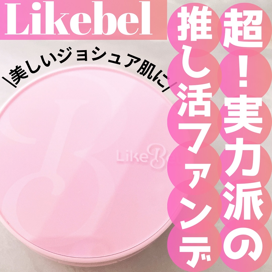 SEVENTEENのジョシュアさんがモデルを務めるLikebel
ファンの方が結構使ってるみたいなんだけど、見た目の可愛さに反して結構実力派でした！

まずめっちゃなめらかに肌に伸ばせるし、毛穴がつるんとカバーされる。
私好みのマットに仕上