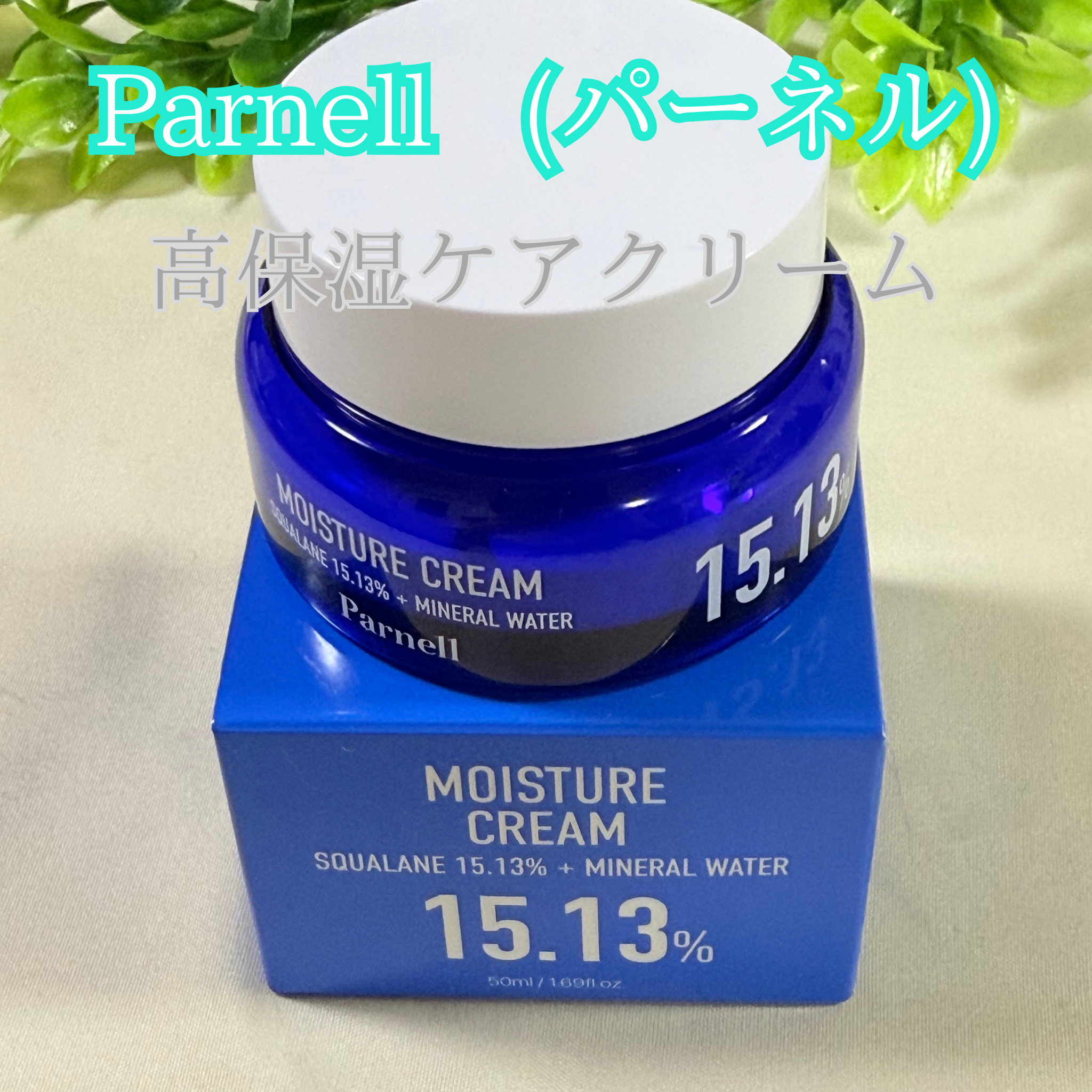 スクワラン 15.13 ミネラルウォーター 保湿ケア クリーム/parnell/フェイスクリームを使ったクチコミ（1枚目）