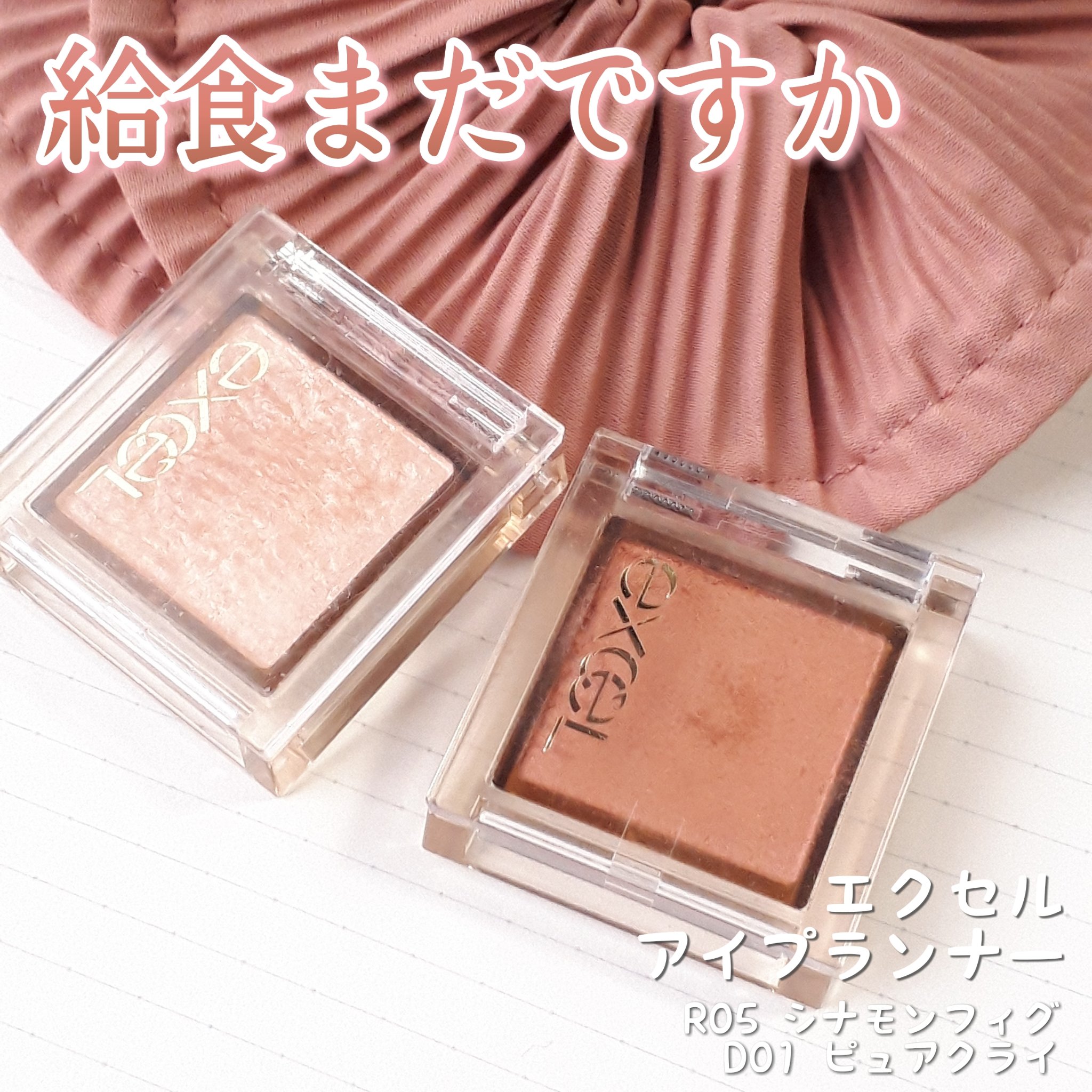 アイプランナー/excel/単色アイシャドウを使ったクチコミ（1枚目）