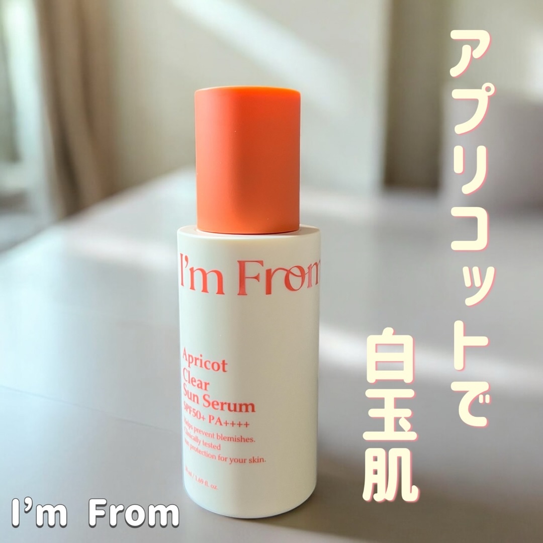 アプリコットクリアサンセラム/I'm from/日焼け止めローションを使ったクチコミ（1枚目）