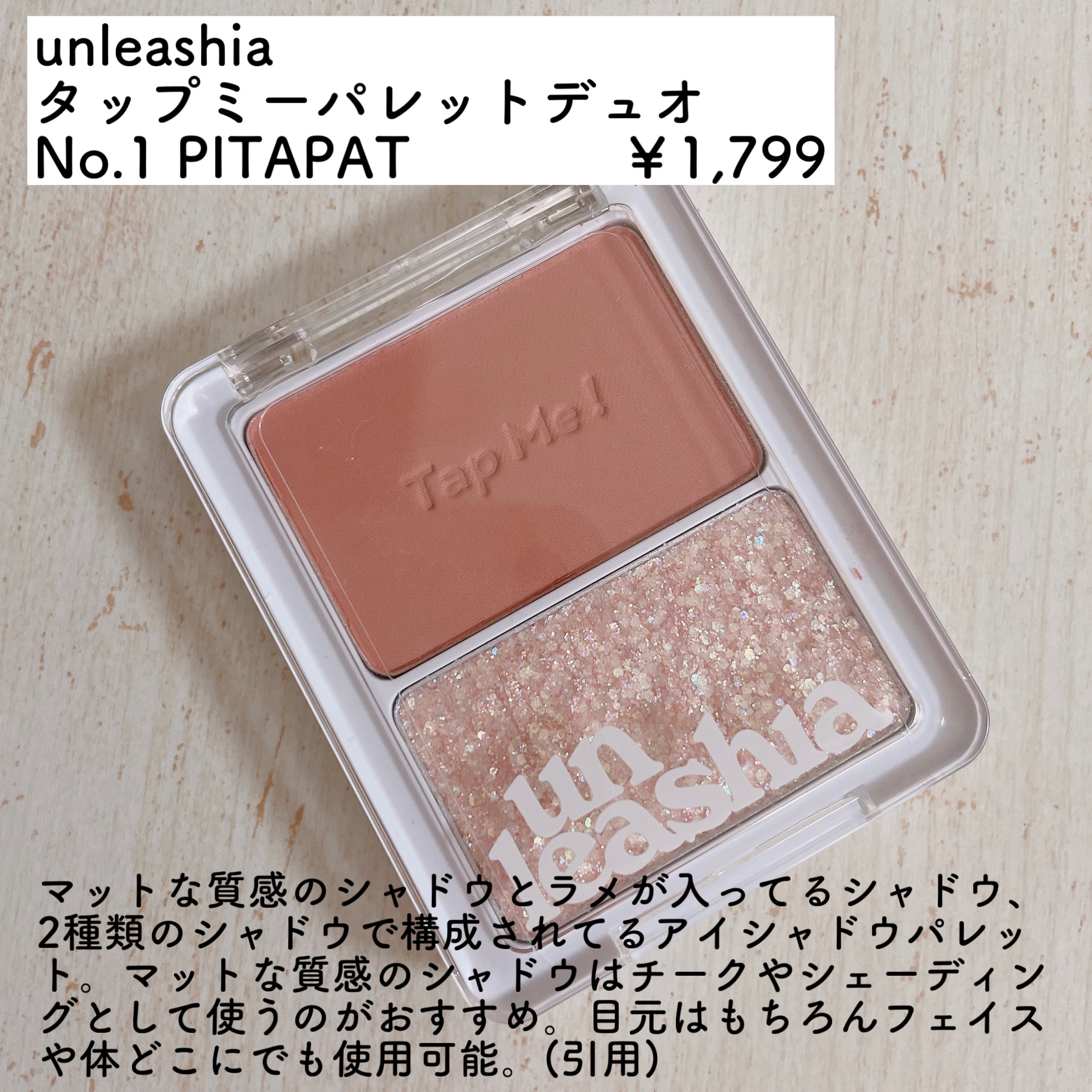 タップミー パレットデュオ/unleashia/アイシャドウパレットを使ったクチコミ（2枚目）