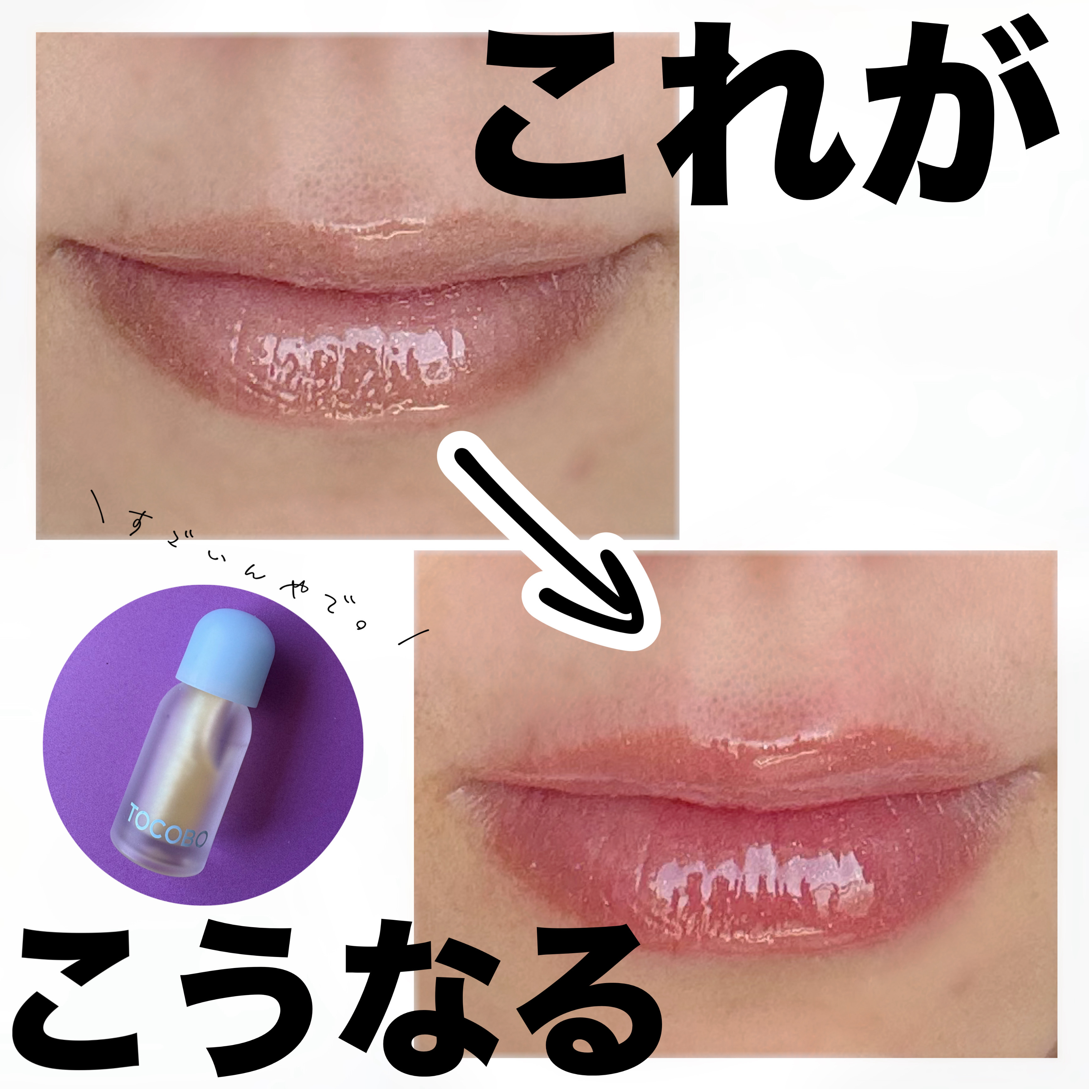 ジューシーベリープランピングリップオイル/TOCOBO/リップグロスを使ったクチコミ（1枚目）