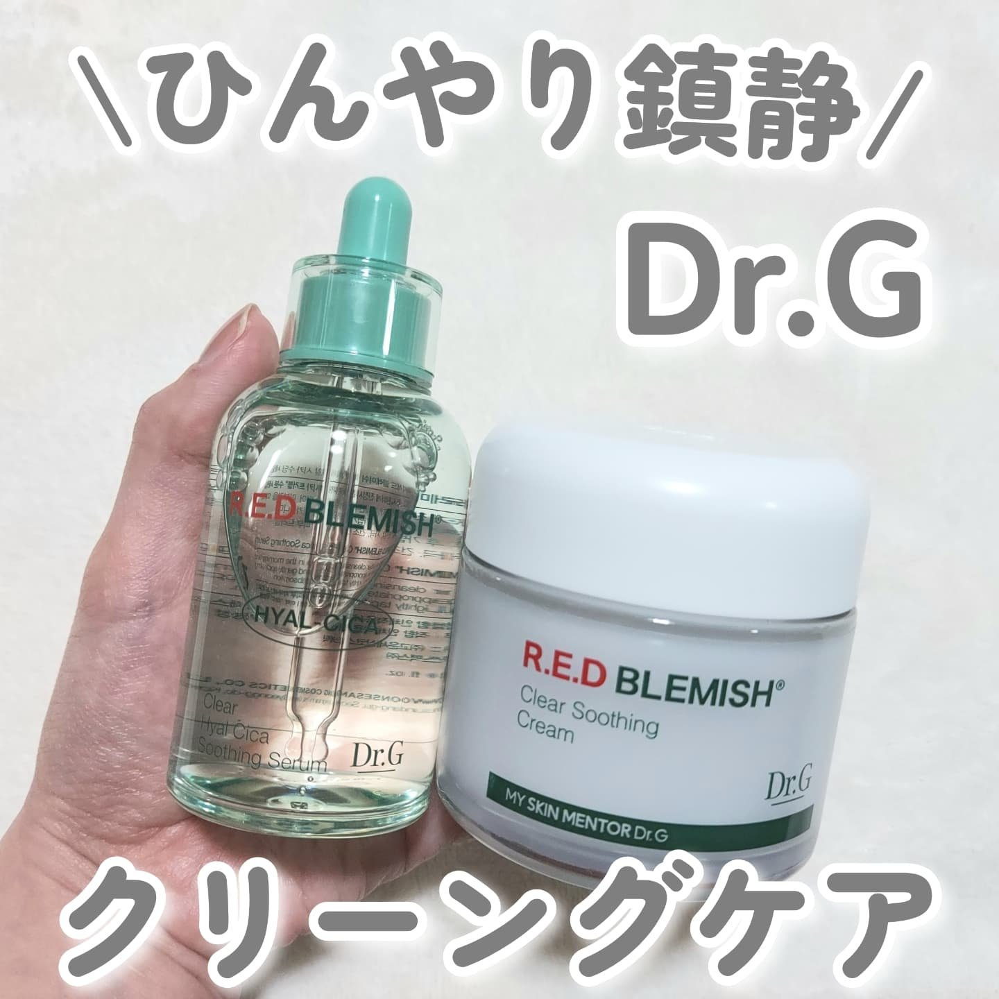 レッドブレミッシュ クリアスージングクリーム/Dr.G/フェイスクリームを使ったクチコミ（1枚目）