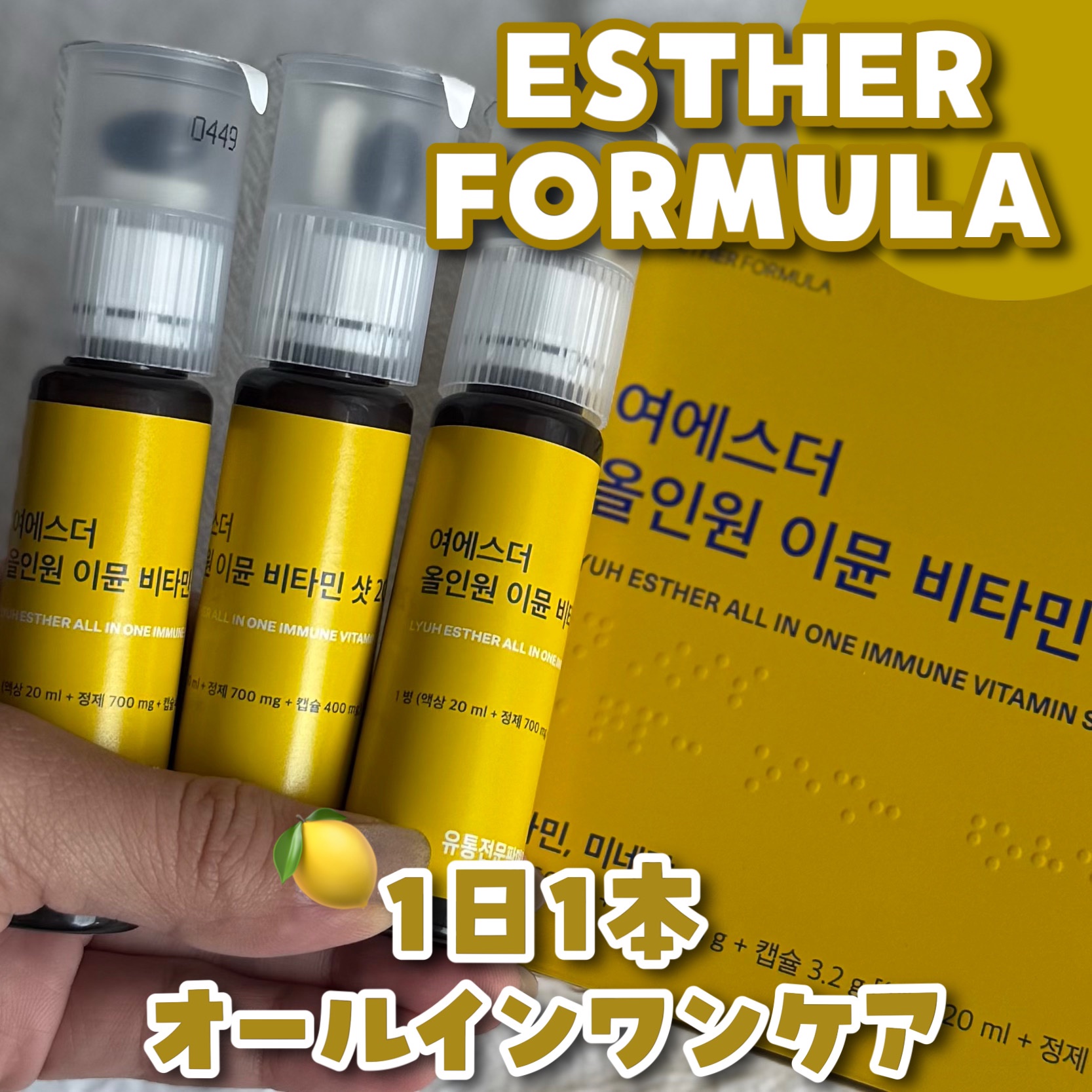 ヨエスターオールインワンイミューンビタミンショット20/ESTHER FORMULA/健康サプリメントを使ったクチコミ（1枚目）