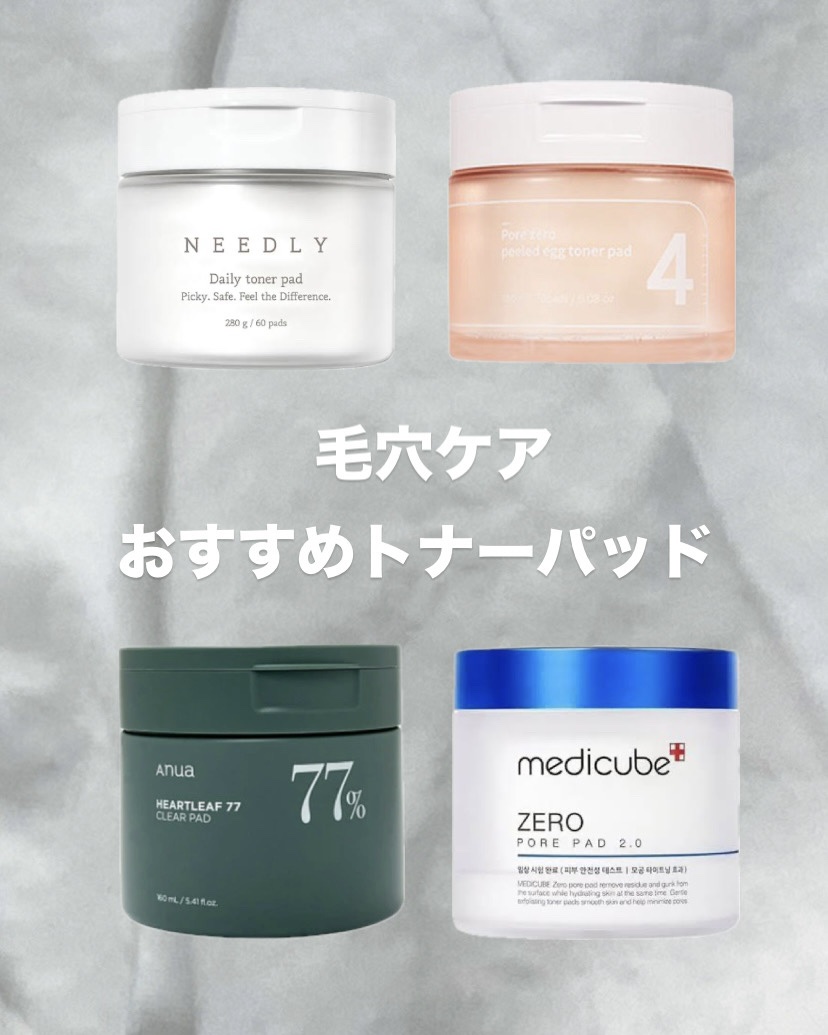デイリー、トナー、乳液 MEDICUBE・Anua・numbuzin・NEEDLYのトナーパッドを使った口コミ