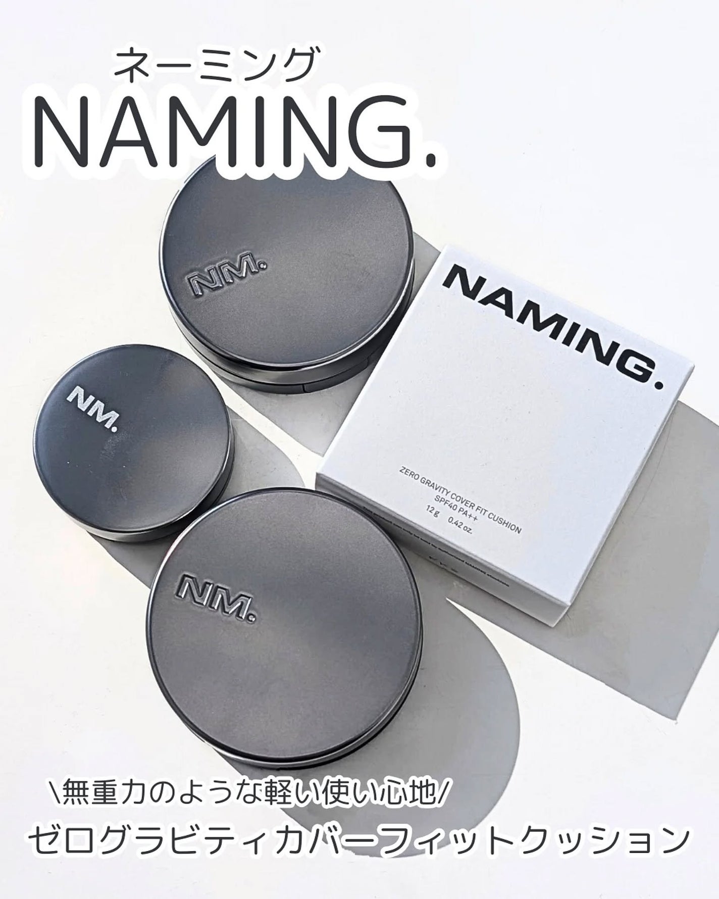 ネーミング ゼログラビティ カバーフィットクッション/NAMING./クッションファンデーションを使ったクチコミ(1枚目)