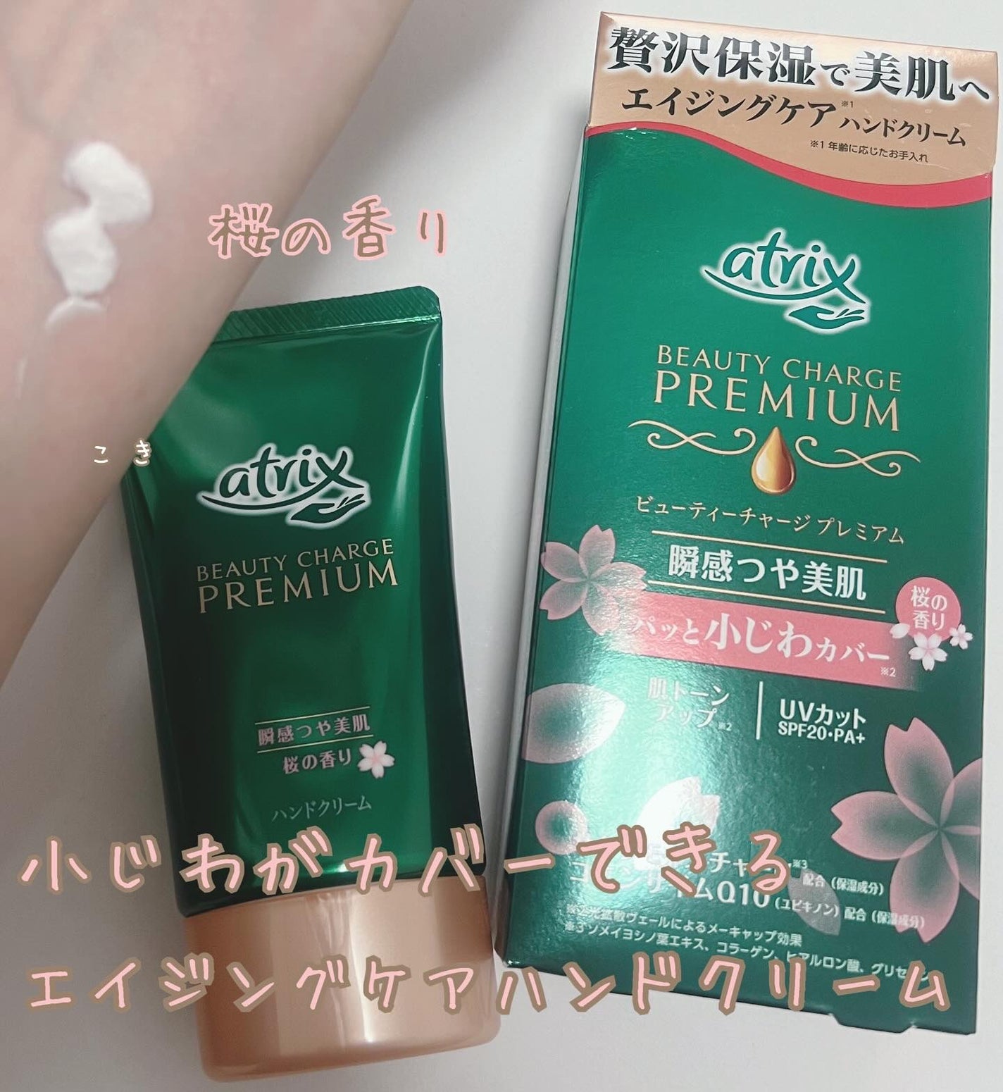 ビューティーチャージプレミアム 瞬間つや美肌 桜の香り/アトリックス/ハンドクリームを使ったクチコミ(1枚目)